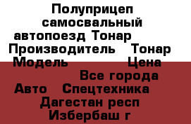 Полуприцеп самосвальный автопоезд Тонар 95412 › Производитель ­ Тонар › Модель ­ 95 412 › Цена ­ 4 620 000 - Все города Авто » Спецтехника   . Дагестан респ.,Избербаш г.